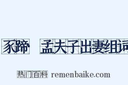 豕蹄·孟夫子出妻组词是什么意思的图片